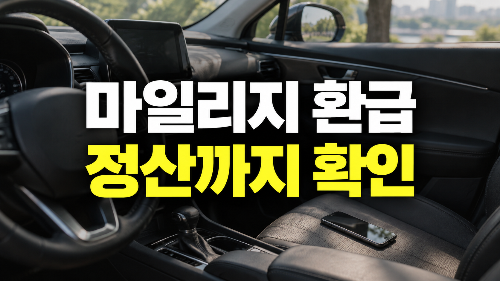 주차된 차량의 실내를 배경으로 마일리지 환급, 정산까지 확인이라고 적힌 이미지