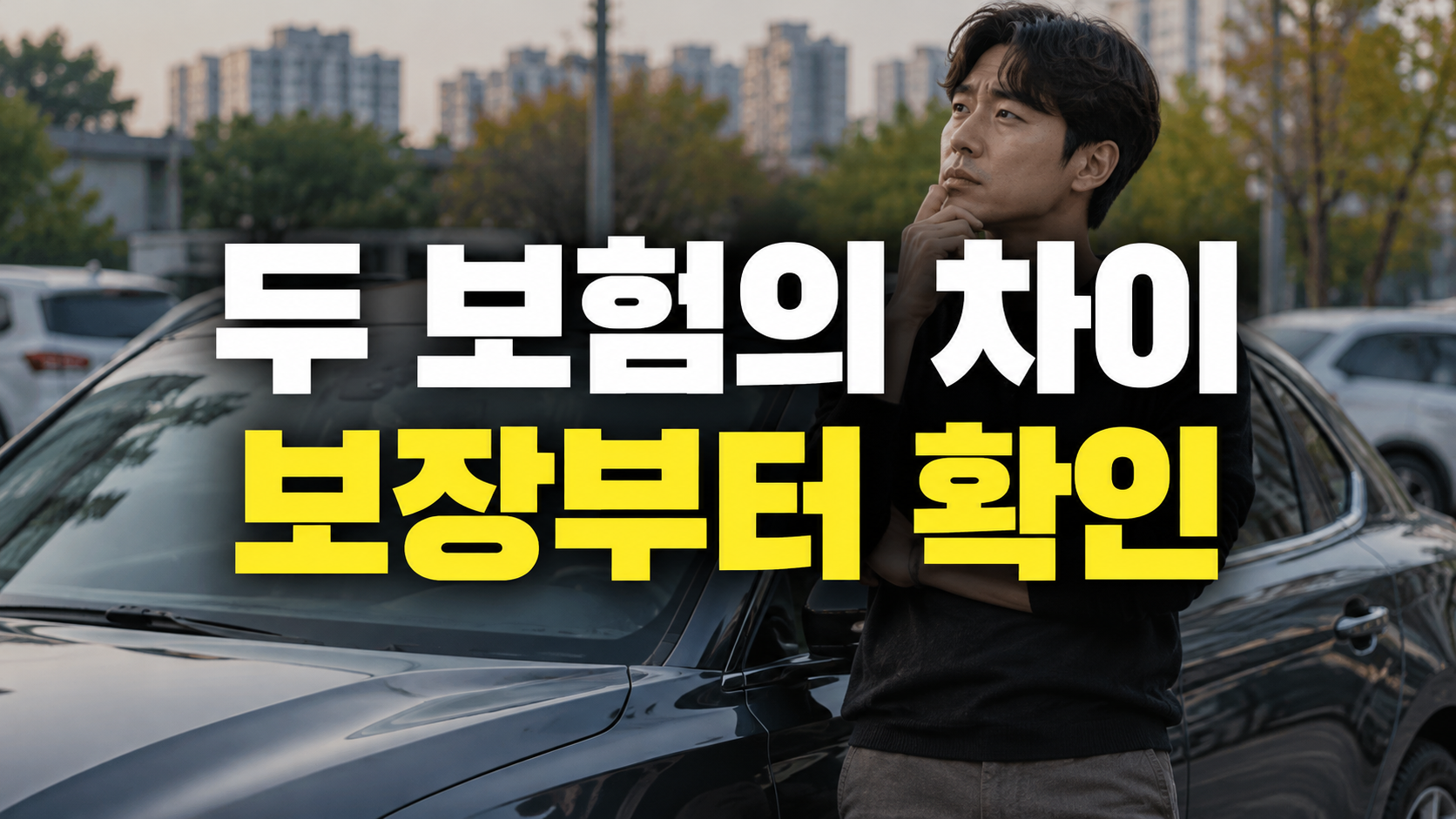 주차된 차 옆 운전자를 배경으로 두 보험의 차이, 보장부터 확인이라고 적힌 이미지