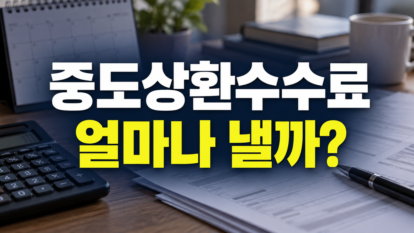 달력과 계산기, 상환 서류를 배경으로 중도상환수수료, 얼마나 낼까?라고 적힌 이미지
