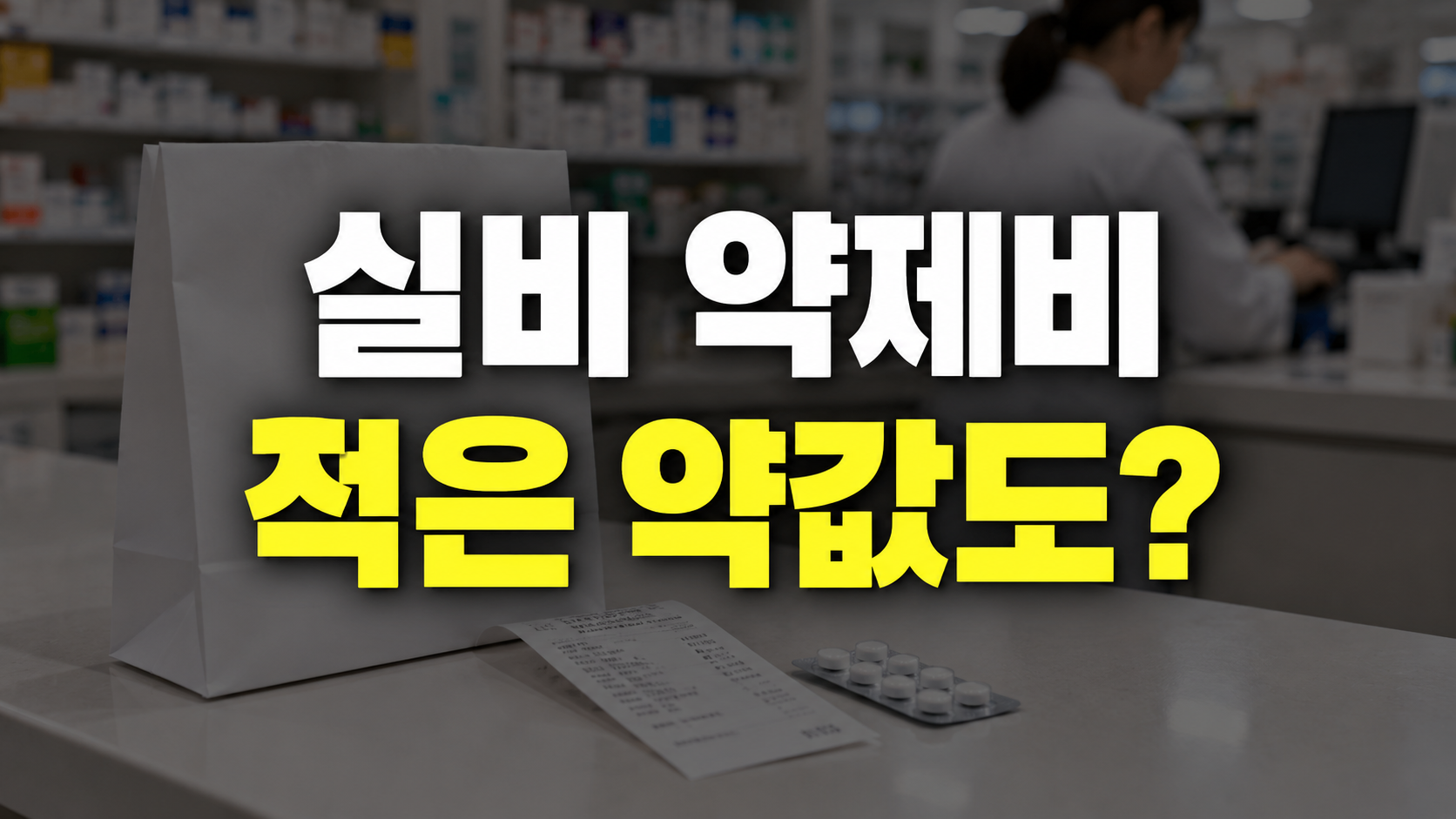 약국 봉투와 영수증을 배경으로 실비 약제비, 적은 약값도?라고 적힌 이미지