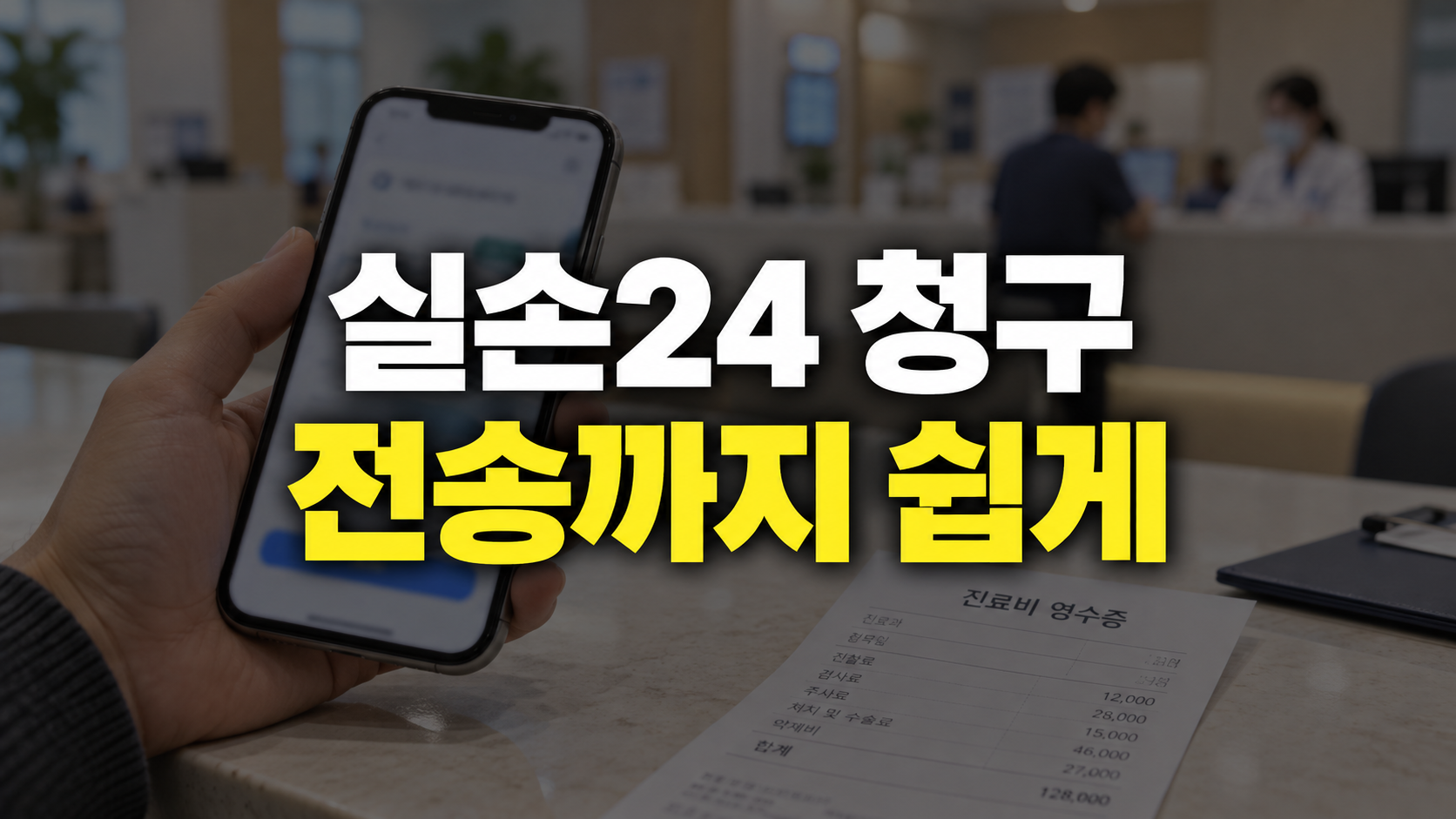 병원 접수대 앞 휴대전화를 배경으로 실손24 청구, 전송까지 쉽게라고 적힌 이미지
