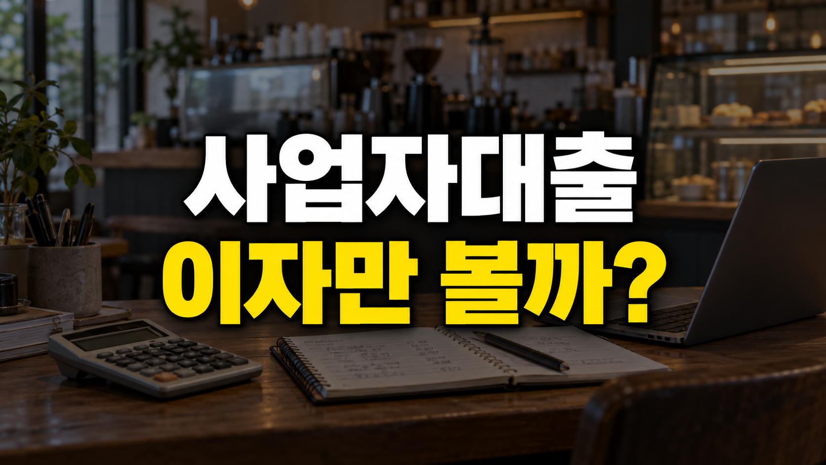 카페의 계산기와 노트북을 배경으로 사업자대출, 이자만 볼까?라고 적힌 이미지
